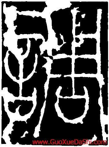 調,李陽冰,書法字典